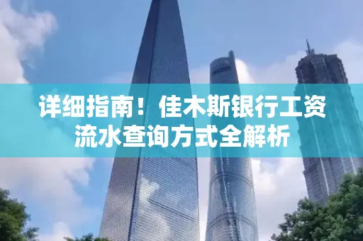 详细指南!佳木斯银行工资流水查询方式全解析